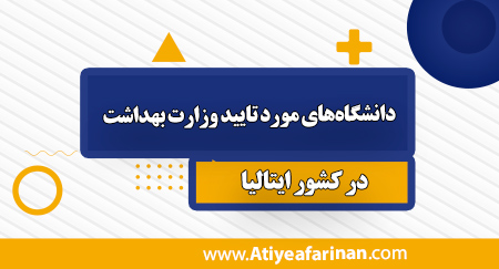 دانشگاه های مورد تایید وزارت بهداشت در ایتالیا