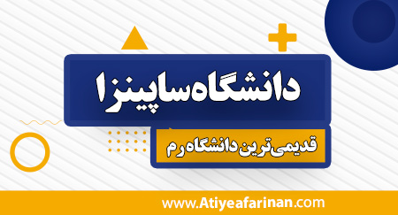 شرایط پذیرش دانشگاه ساپینزا رم