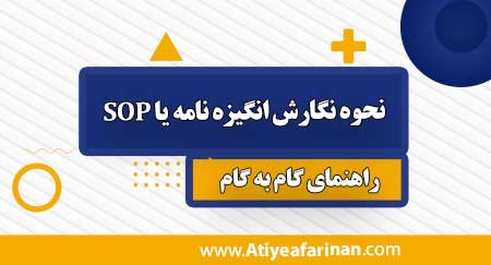 نوشتن انگیزه نامه یا SOP