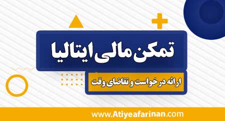 تمکن مالی ایتالیا