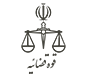 قوه قضاییه
