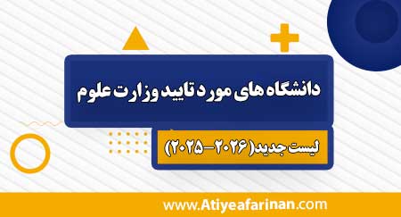 دانشگاه_های_مورد_تایید_وزارت_علوم