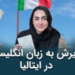 اخذ ویزای تحصیلی ایتالیا آتیه آفرینان