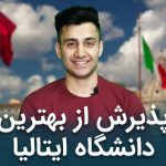 پذیرش تحصیلی ایتالیا
