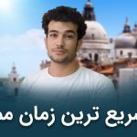 اخذ ویزا و پذیرش ایتالیا آتیه آفرینان