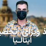 اخذ ویزای تجصیلی ایتالیا آتیه آفرینان