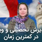 پذیرش تحصیلی ایتالیا آتیه آفرینان
